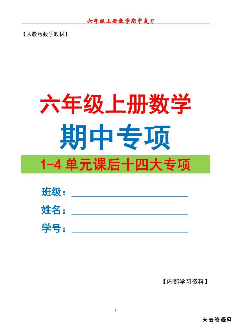 六上数学期中专项复习（十四大专项）空白67页-天云资源网