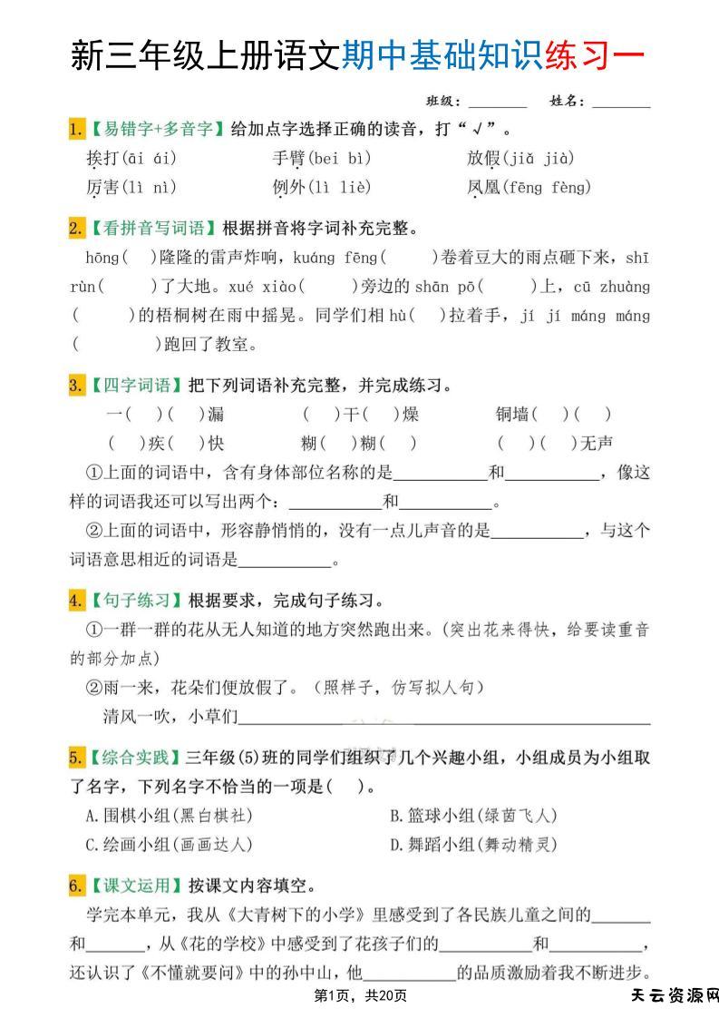 新三上语文期中基础知识练习10套（含答案20页）-天云资源网