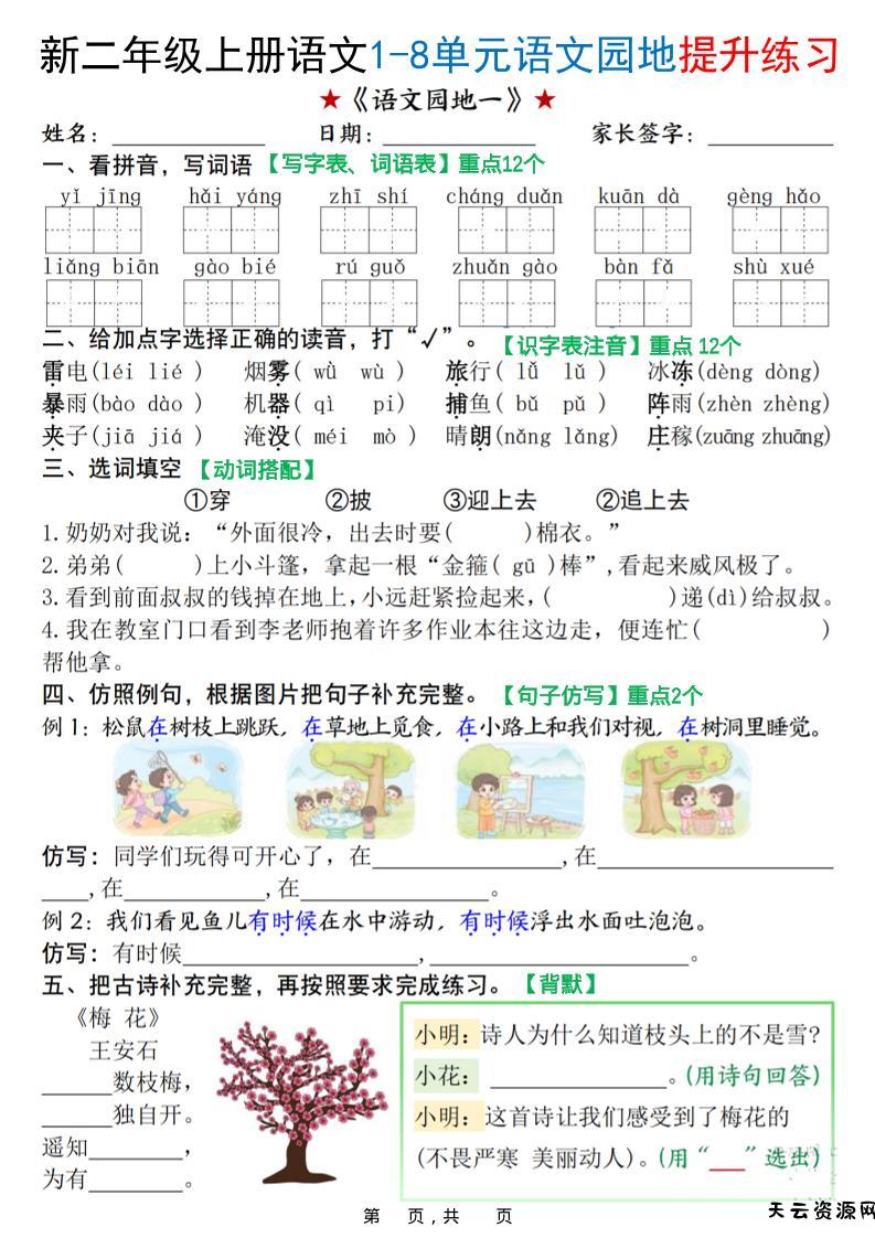 新二上语文1-8单元语文园地提升练习（含答案16页）-天云资源网