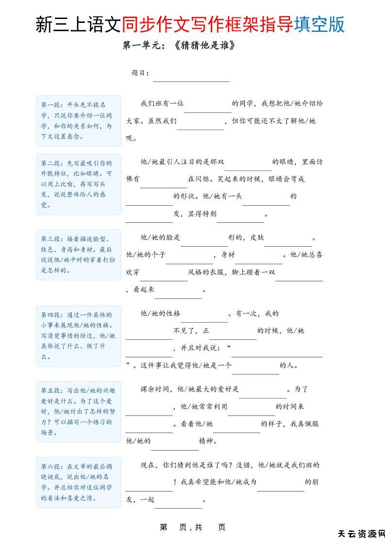 新三上语文1-8单元同步作文写作框架指导填空版（含答案16页）-天云资源网