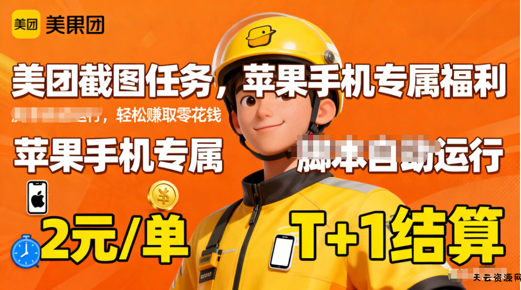 苹果手机专属掘金美团截图，2元一个任务-天云资源网