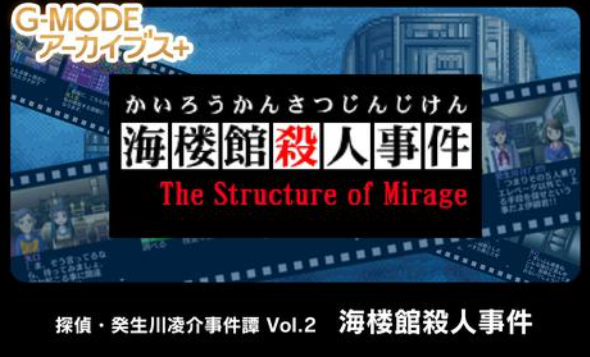 《G-MODE 侦探・癸生川凌介事件谈 Vol.2 海楼馆杀人事件》Switch日文版NSP下载-天云资源网