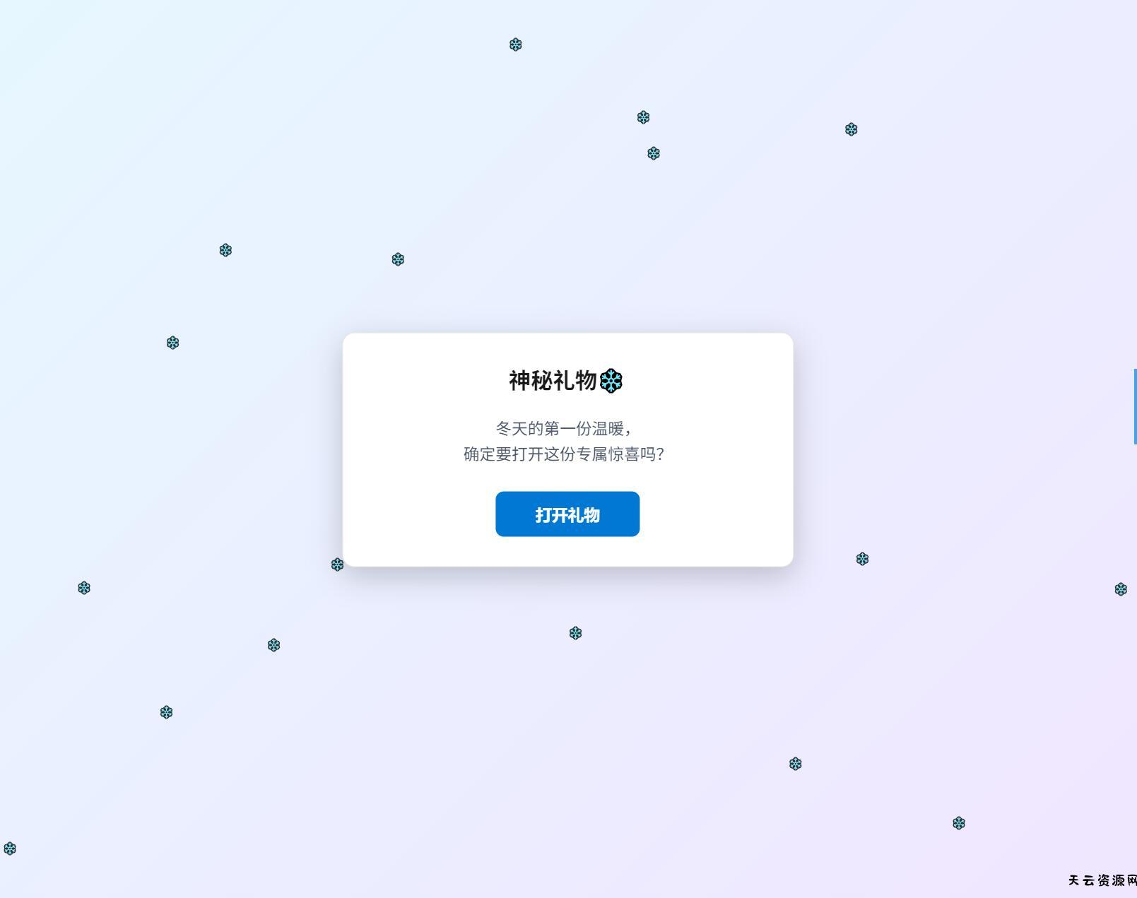 冬日弹窗源码 自适应双端-天云资源网