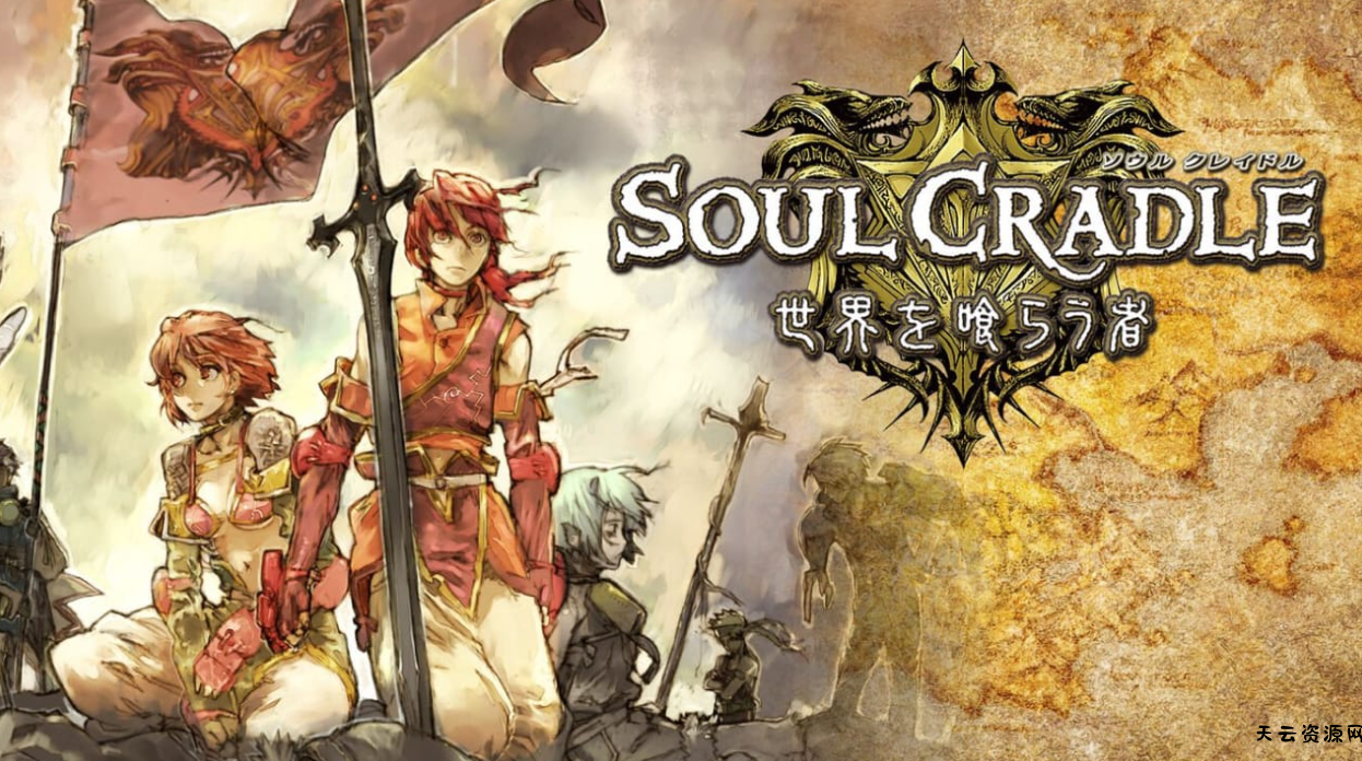 《魂之摇篮 侵蚀世界者 Soul Cradle: World Eaters》Switch日文版NSP下载 – 含1.0.2补丁-天云资源网