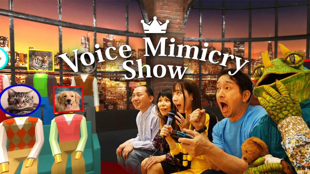 声音模仿秀丨Voice Mimicry Show-天云资源网