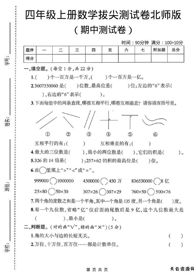 四年级上北师版数学期中测试卷1-天云资源网
