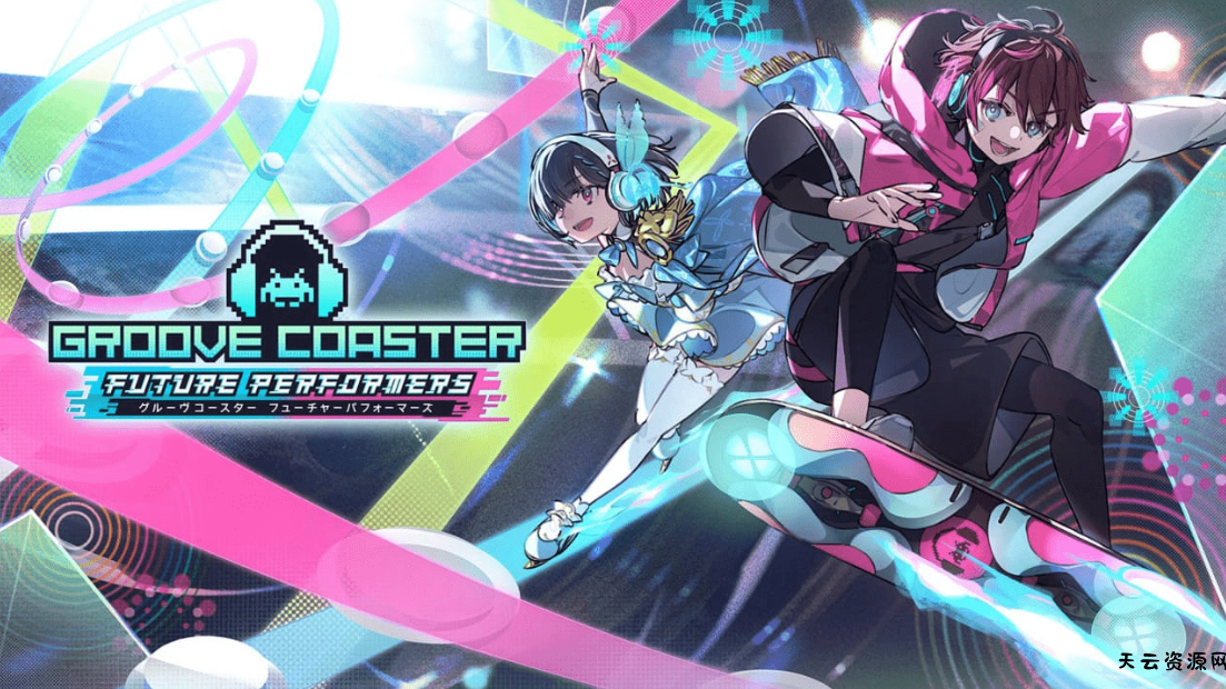 《炫音轨迹 未来表演者 GROOVE COASTER FUTURE》Switch美版NSZ下载 – 含1.0.4补丁-天云资源网