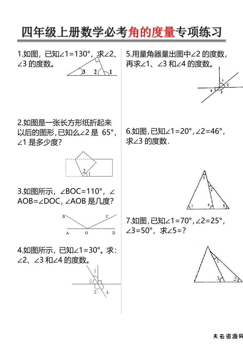 四上数学必考角的度量专项练习（含答案6页）-天云资源网
