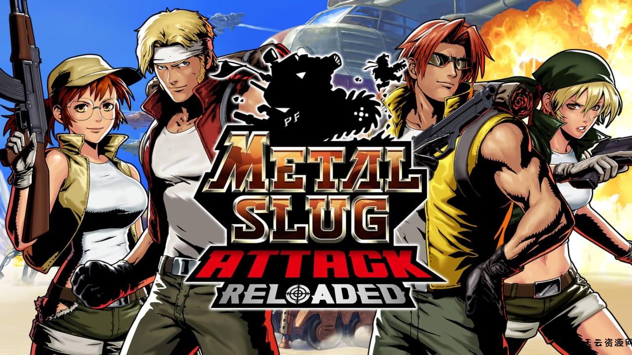 合金弹头：进攻 重载丨METAL SLUG ATTACK RELOADED-天云资源网