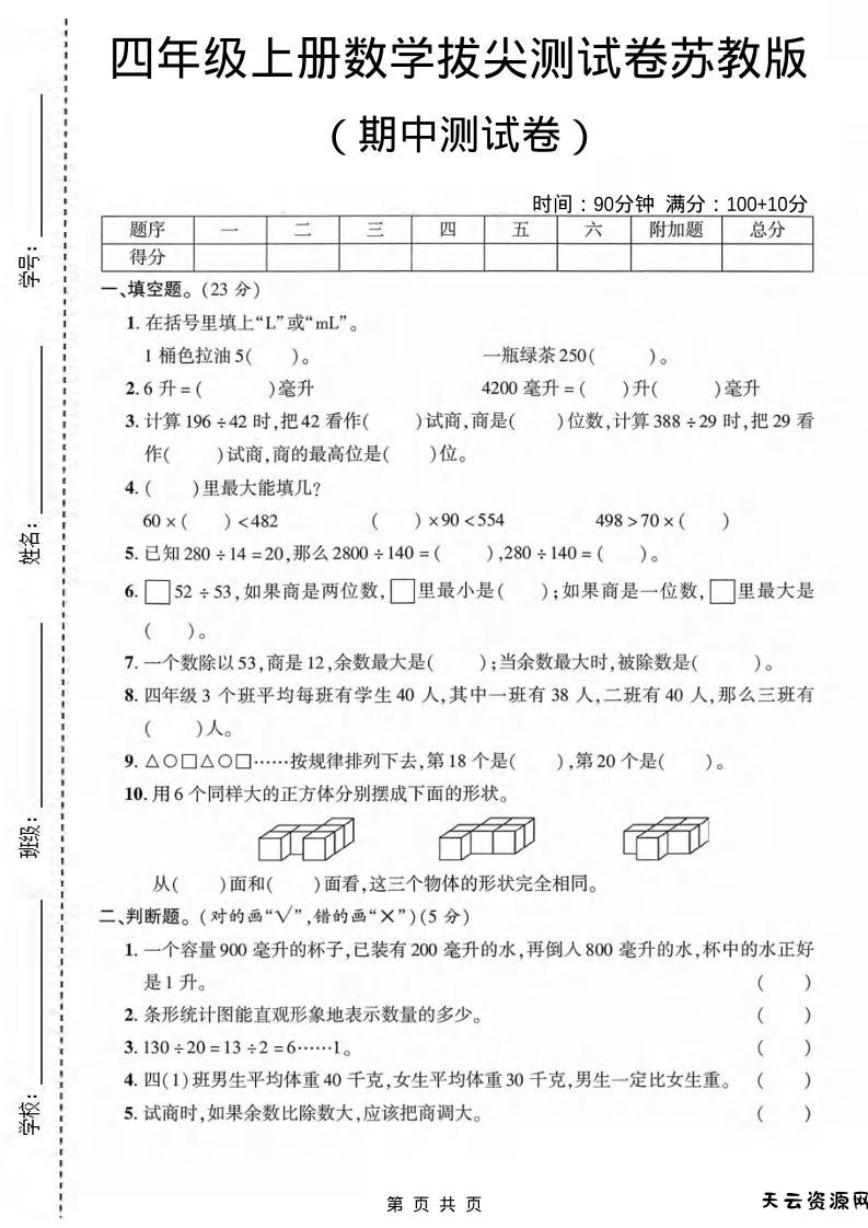 四年级上数学期中测试卷《苏教版》-天云资源网