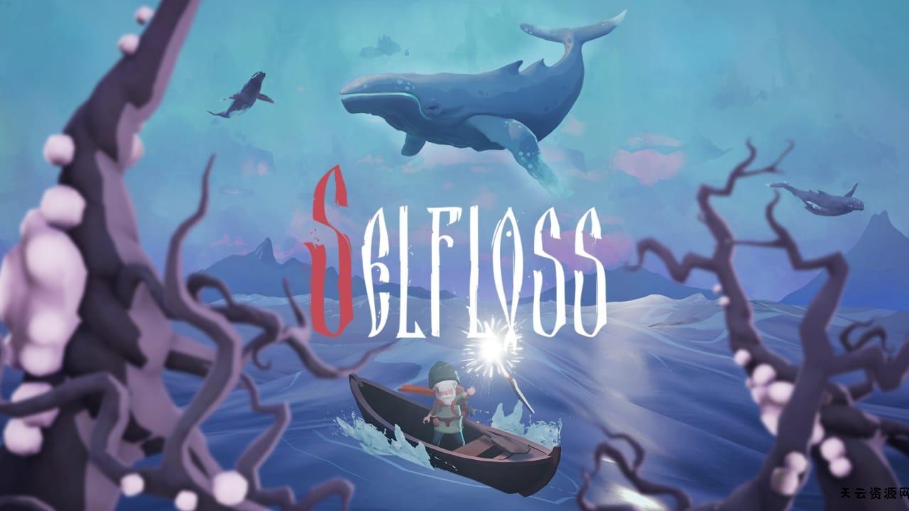 自我迷失丨Selfloss-天云资源网