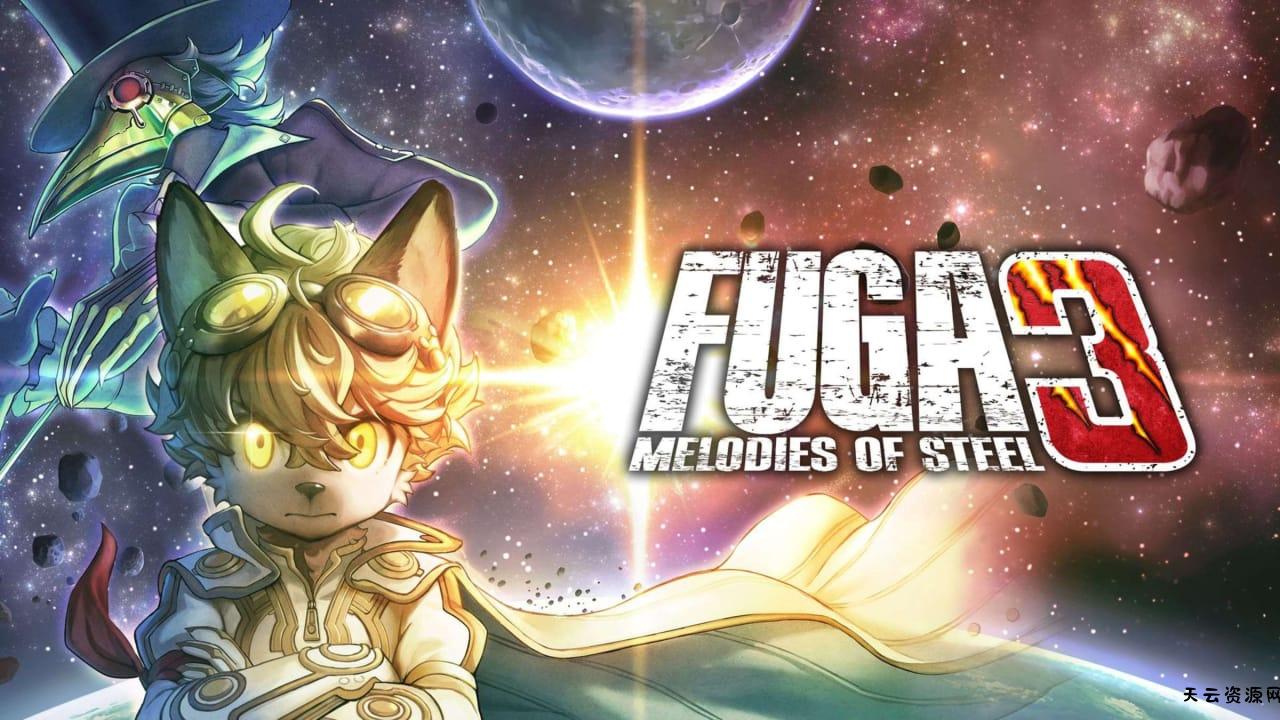 战场的赋格曲3丨Fuga: Melodies of Steel 3-天云资源网