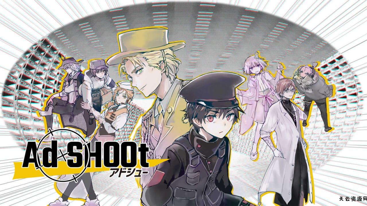 广告击落丨Ad SHOOt-天云资源网