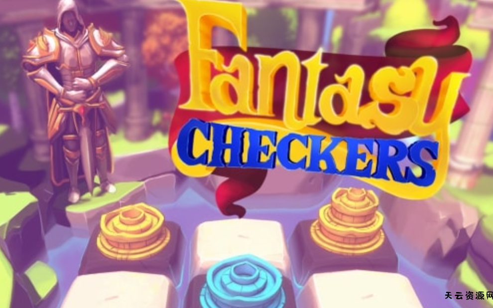 《梦幻跳棋 Fantasy Checkers》Switch中文版NSP下载-天云资源网