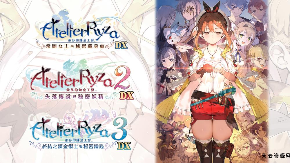 《莱莎的炼金工房 ～秘密三部曲～ DX》Switch日服中文NSP下载-天云资源网