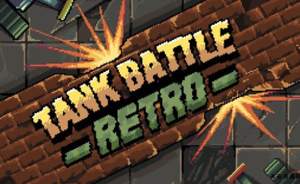 《复古坦克大战 Tank Battle Retro》Switch英文版NSP下载-天云资源网