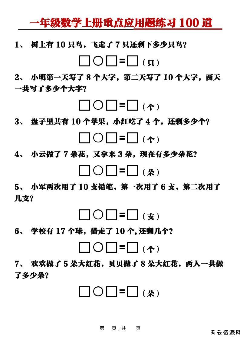 新一上数学重点应用题练习100道（含答案16页）-天云资源网