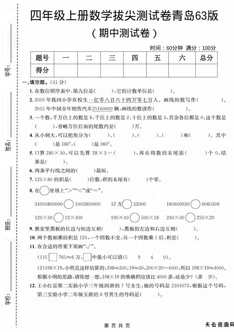 四年级上数学期中测试卷《青岛63版》-天云资源网