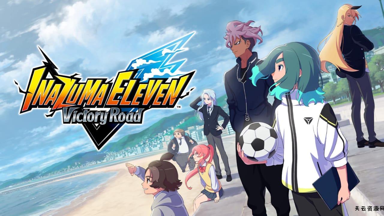 闪电十一人：英雄们的胜利之路丨INAZUMA ELEVEN: Victory Road-天云资源网