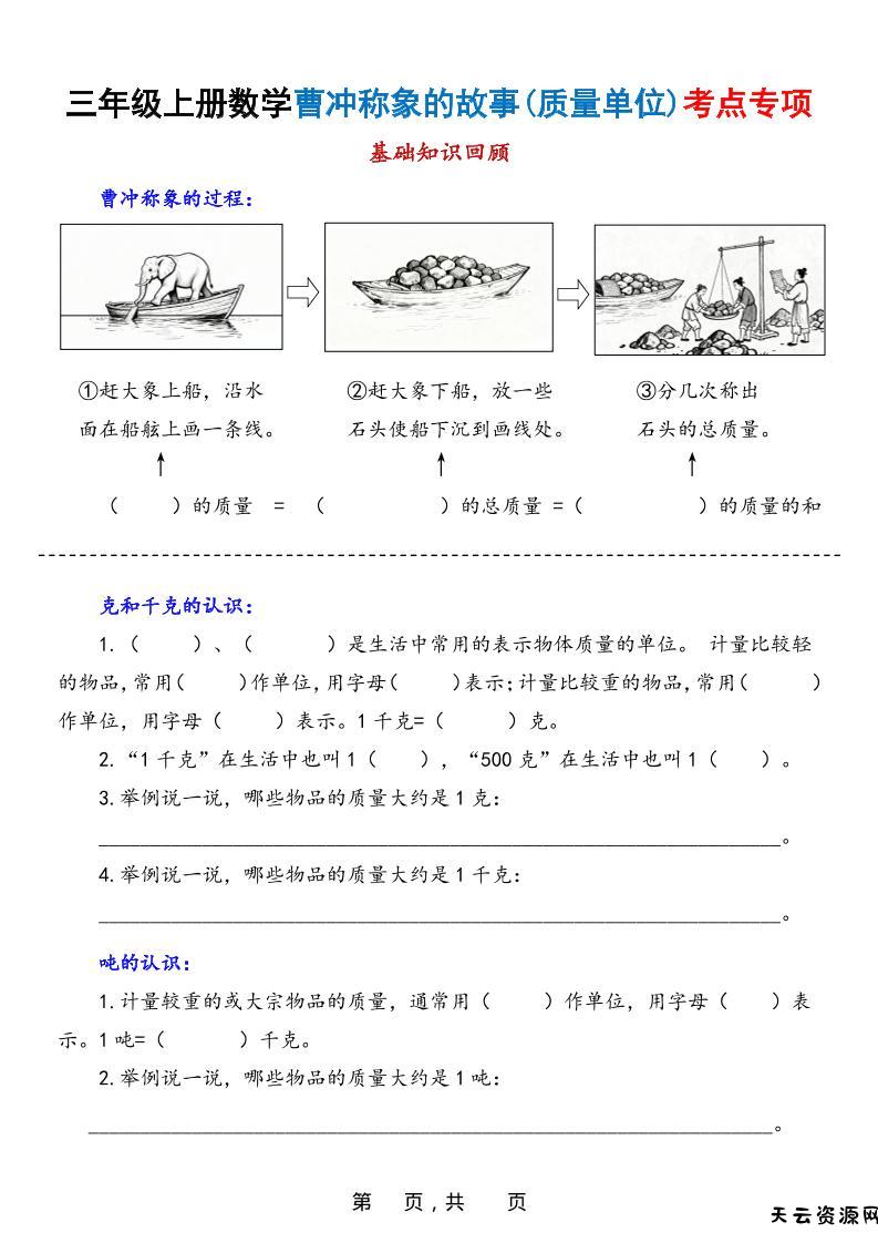 新三上数学曹冲称象的故事（质量单位）考点专项训练（含答案20页）-天云资源网