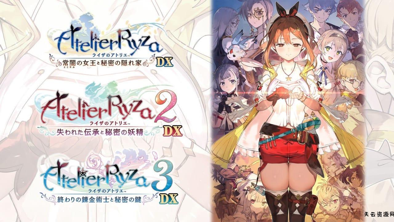 莱莎的炼金工房～秘密三部曲～DX丨Atelier Ryza Secret Trilogy Deluxe Pack-天云资源网