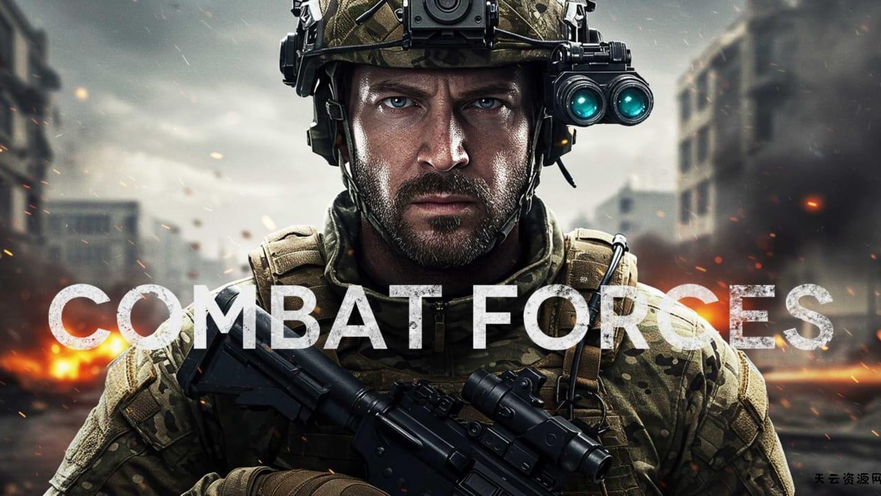 作战部队丨Combat Forces-天云资源网