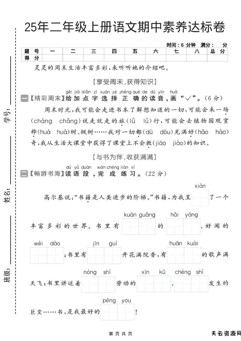 25年二年级上册语文期中素养达标卷-天云资源网