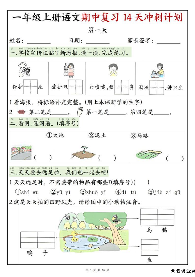 25新一上语文期中复习14天冲刺计划（含答案16页）-天云资源网