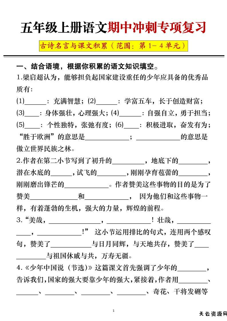五年级上册语文期中冲刺专项复习（答案+空白）-天云资源网