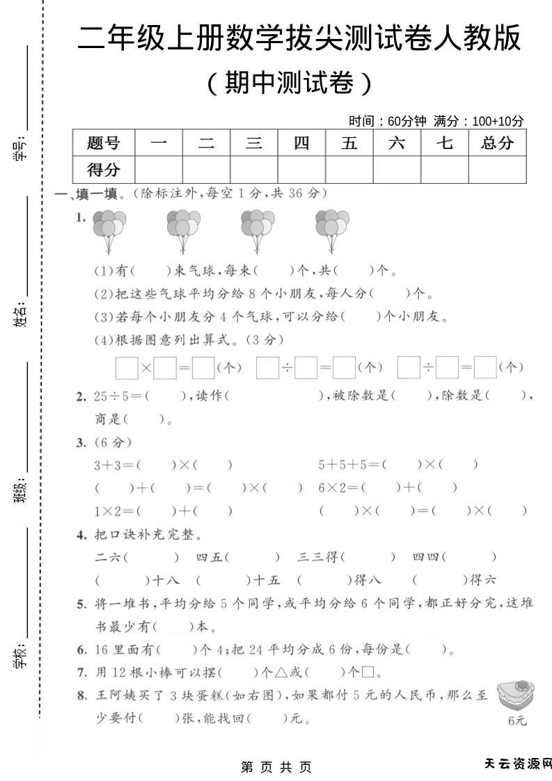 二年级上数学期中拔尖测试卷1《人教版》-天云资源网