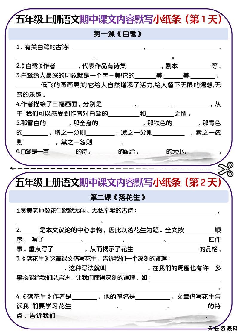 五上语文-课文填空专项小纸条-第1-4单元-天云资源网