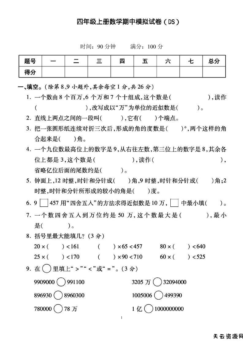 四上北师大数学期中检测卷-天云资源网