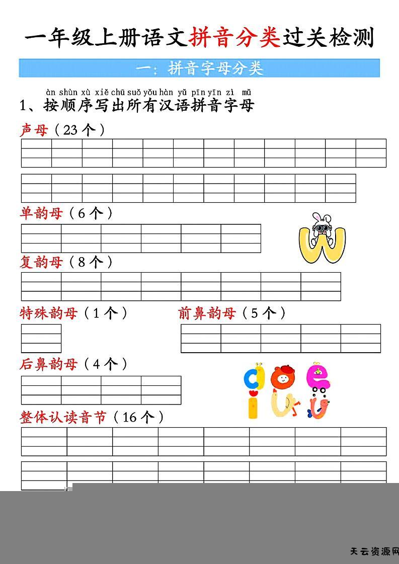 一上语文汉语拼音分类过关检测（含答案7页）-天云资源网