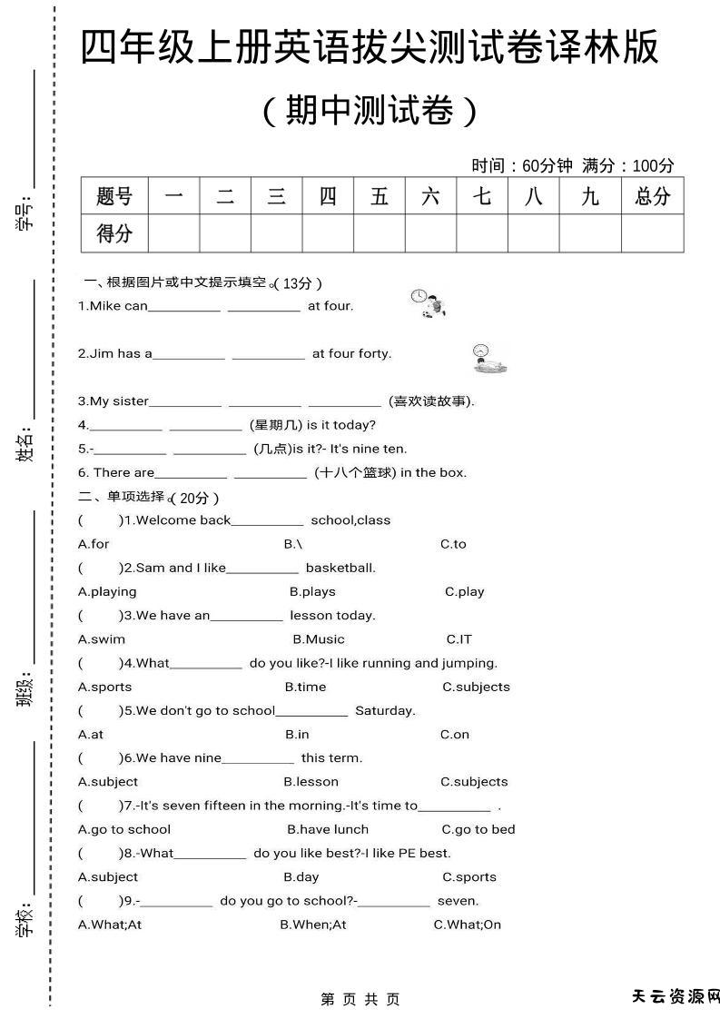 四上译林英语期中拔尖测试卷《译林版》-天云资源网