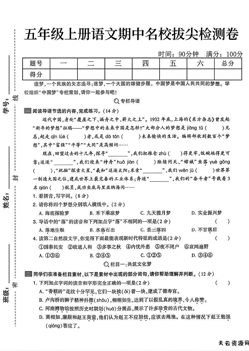 五上语文期中拔尖检测卷2（含答案7页）-天云资源网