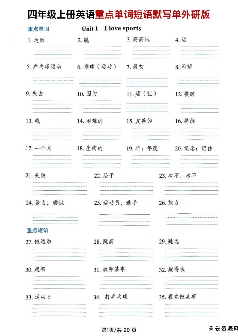 四年级上外研版英语单词短语默写单-天云资源网
