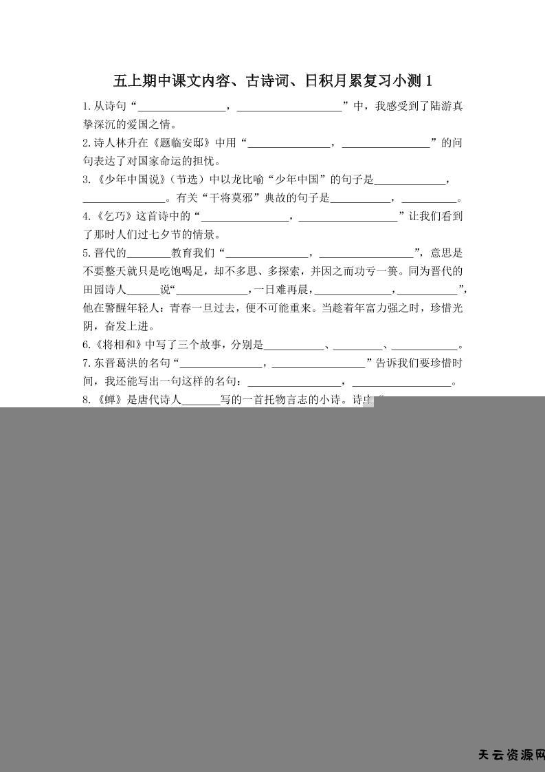 五上语文期中古诗词日积月累复习小测（附答案）-天云资源网