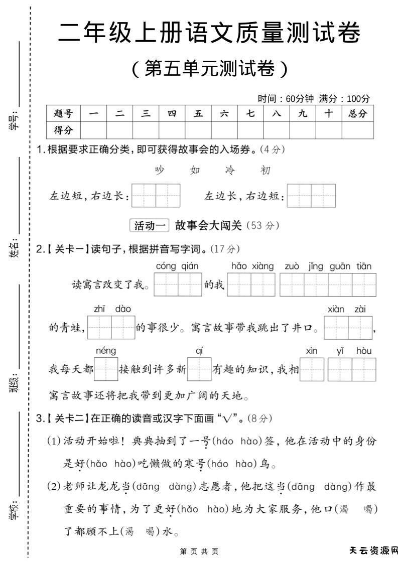 二年级上语文第五单元质量检测卷.2-天云资源网