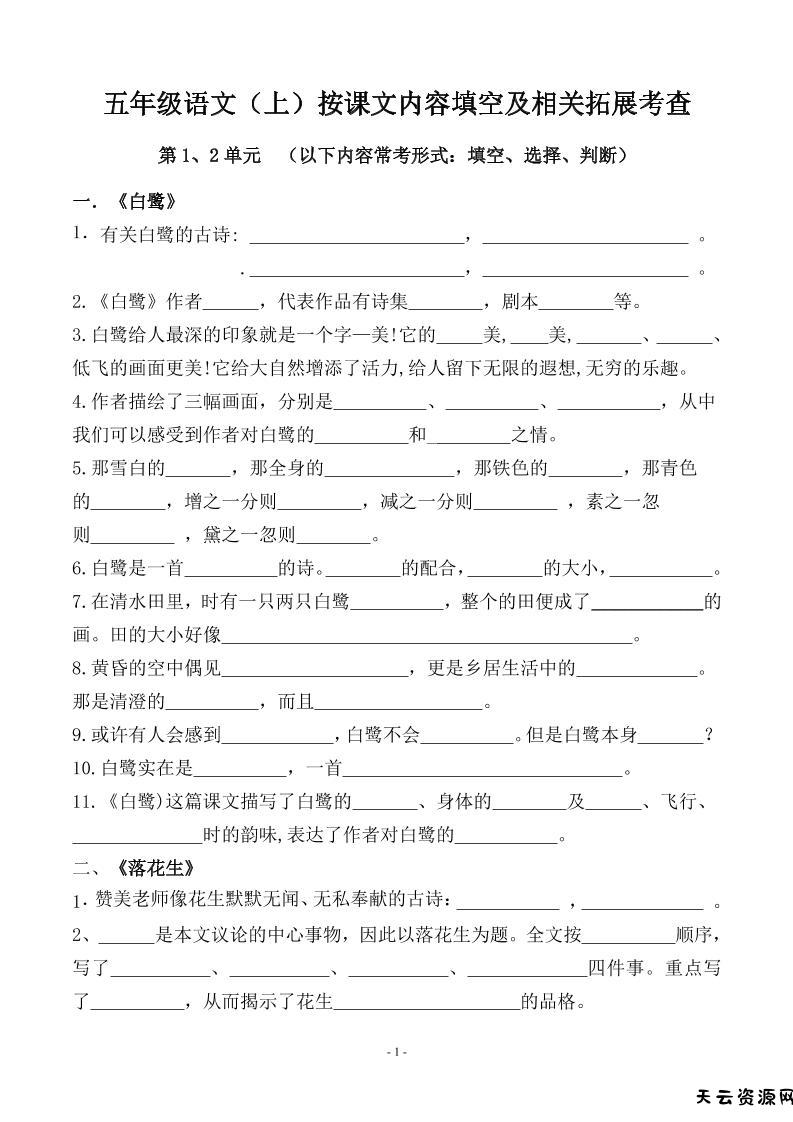 五上语文期中期末必考【按课文内容填空及相关拓展分类复习】-天云资源网