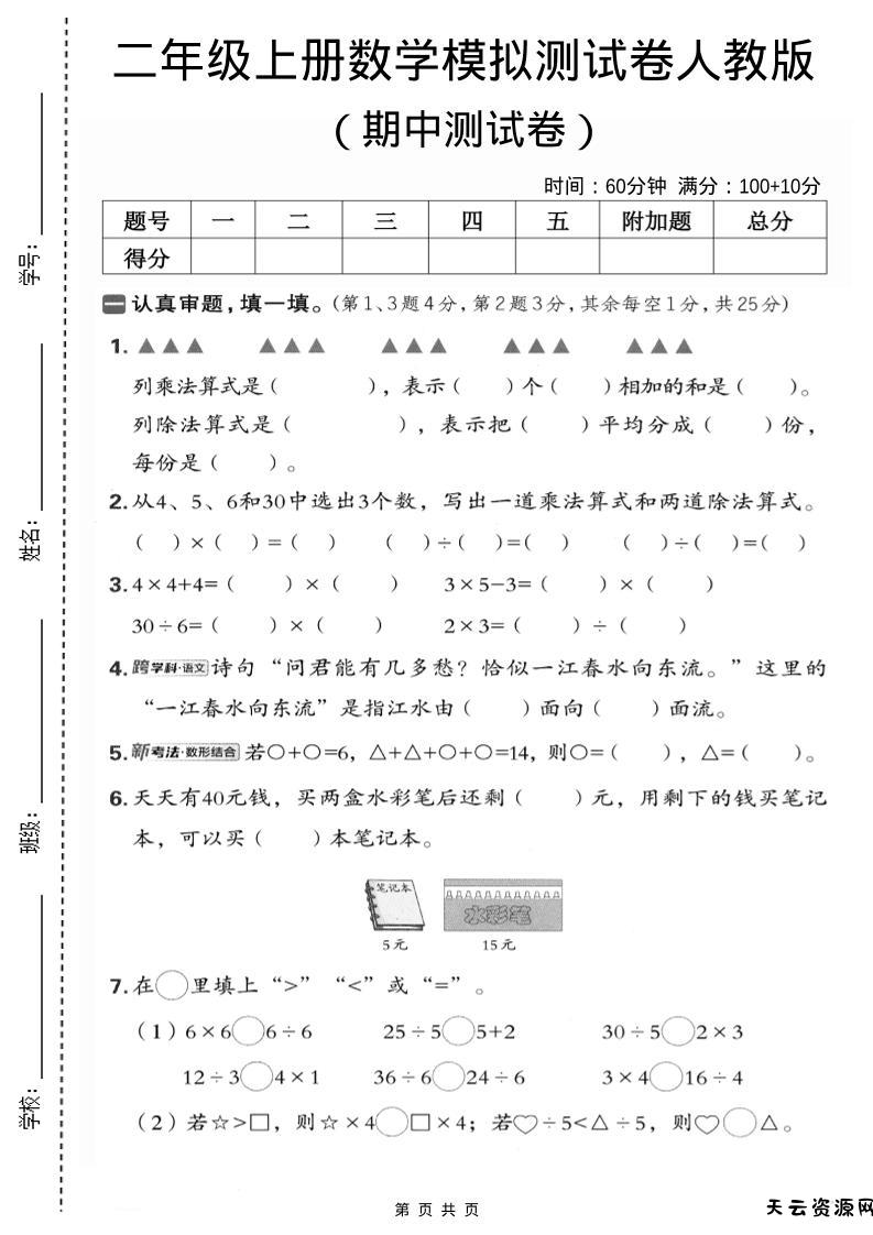 二年级上数学期中模拟测试卷1《人教版》-天云资源网