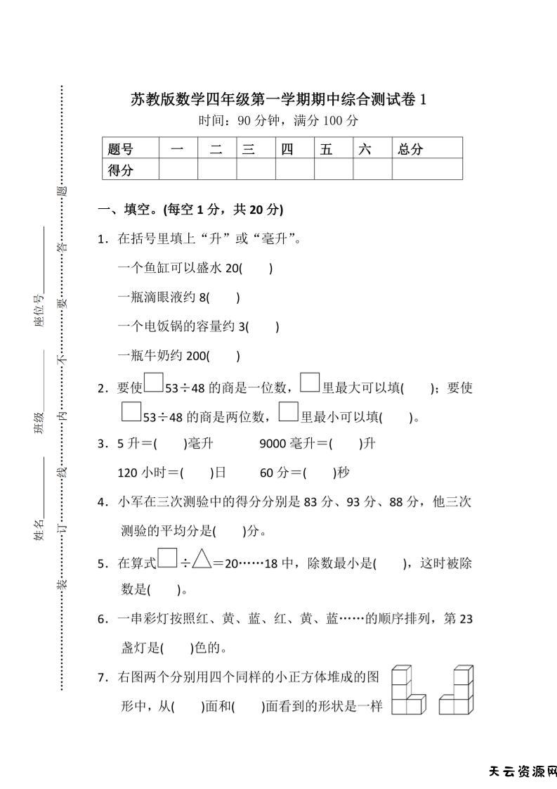 四上苏教版数学期中检测卷3-天云资源网