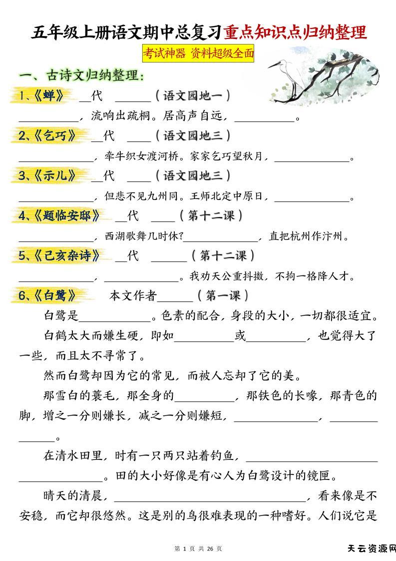 五年级上册语文期中总复习重点知识点归纳整理填空（空白）-天云资源网