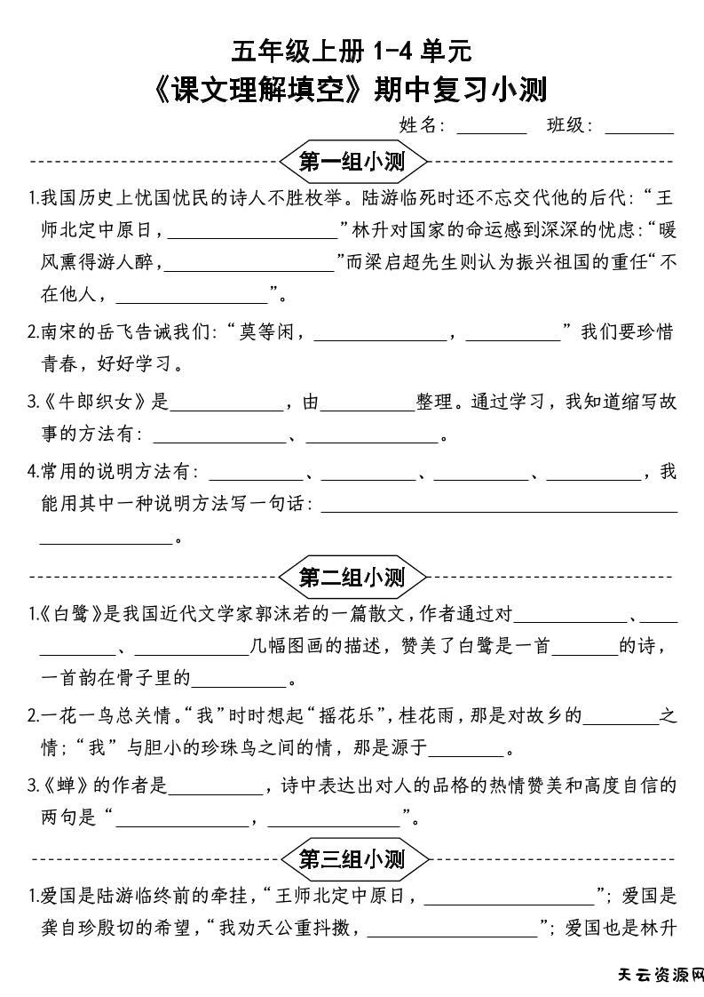 按课文内容填空】五年级上册语文1-4单元期中复习小测-含答案-天云资源网