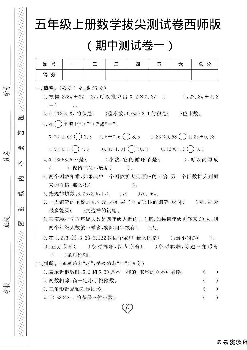 五年级上数学期中测试卷1《西师版》-天云资源网
