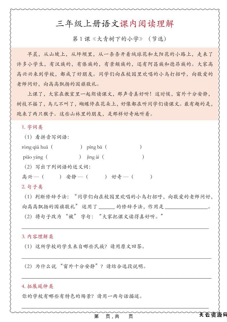 25新三上语文期中课内阅读理解专项（含答案16页）-天云资源网