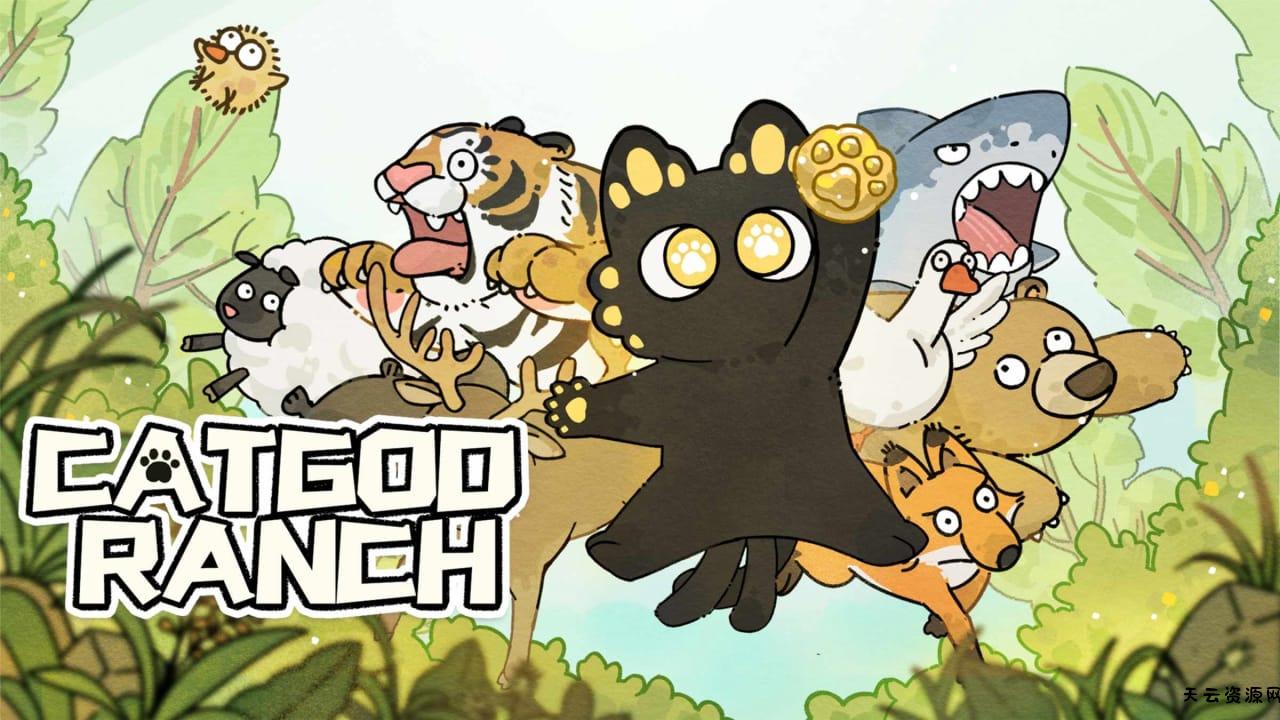 猫神牧场丨Cat God Ranch-天云资源网