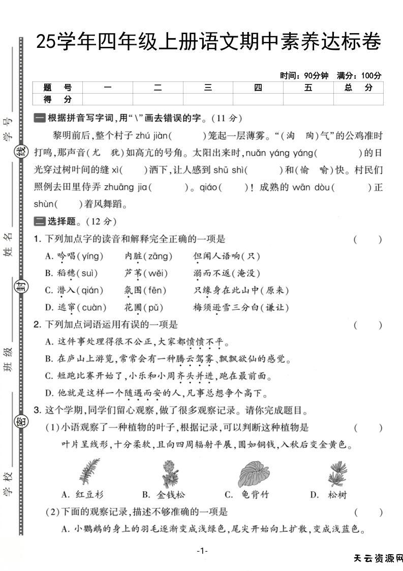 25学年四上语文期中素养达标卷（含答案5页）-天云资源网