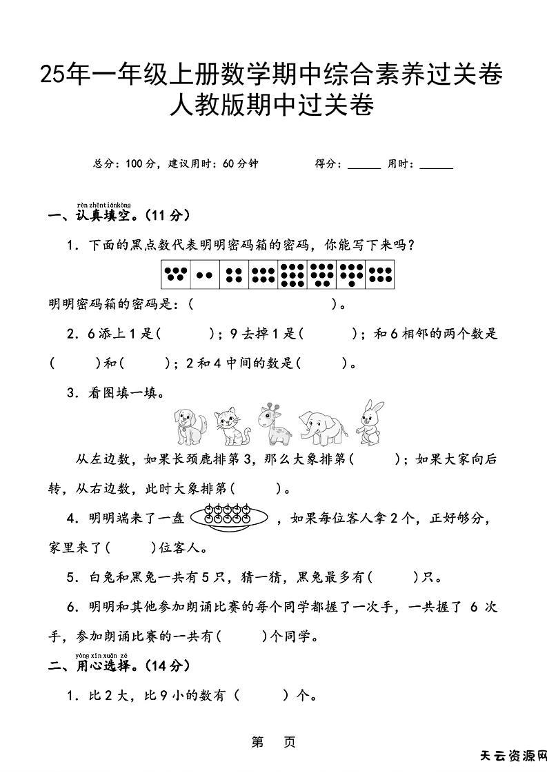 25年一上数学期中综合素养过关卷（含答案6页）-天云资源网
