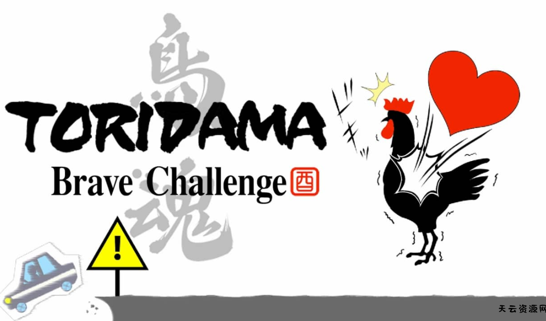 《鸟魂 TORIDAMA: Brave Challenge》Switch中文版NSZ下载 – 含1.0.3补丁-天云资源网