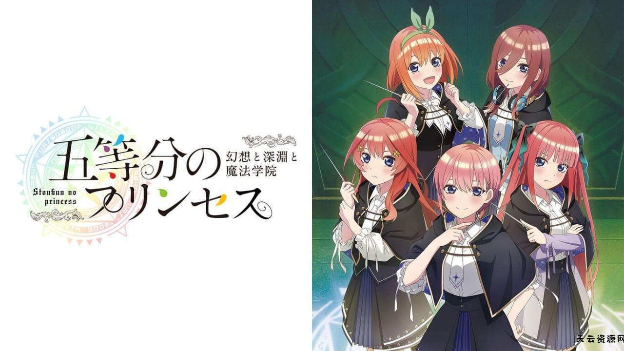 五等分的新娘 ～幻想与深渊与魔法学院～丨五等分のプリンセス ～幻想と深淵と魔法学院～-天云资源网